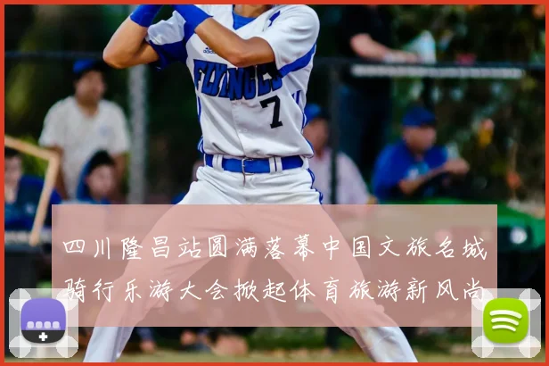 四川隆昌站圆满落幕中国文旅名城骑行乐游大会掀起体育旅游新风尚
