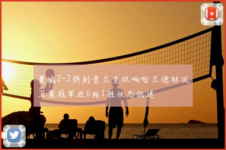 曼城2-2热刺索兰克双响哈兰德助攻卫冕冠军近6轮1胜状态低迷