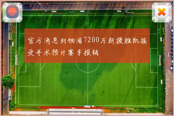官方消息利物浦7200万新援雅凯接受手术预计赛季报销