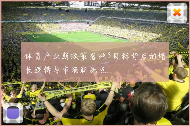 体育产业新政策落地5目标背后的增长逻辑与市场新亮点