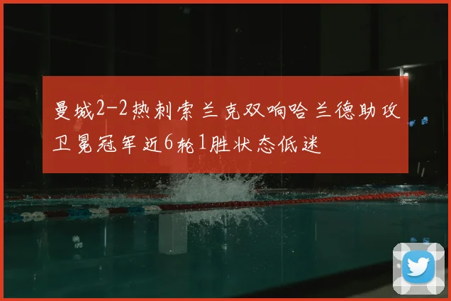 曼城2-2热刺索兰克双响哈兰德助攻卫冕冠军近6轮1胜状态低迷