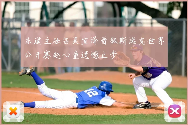 东道主独苗吴宜泽晋级斯诺克世界公开赛赵心童遗憾止步