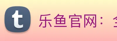 乐鱼官网：全球职业竞技赛事资讯与实时数据交互门户 Logo